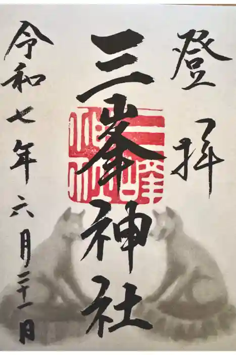 三峯神社の御朱印