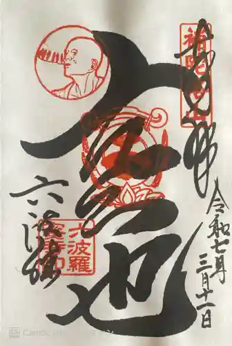 六波羅蜜寺の御朱印