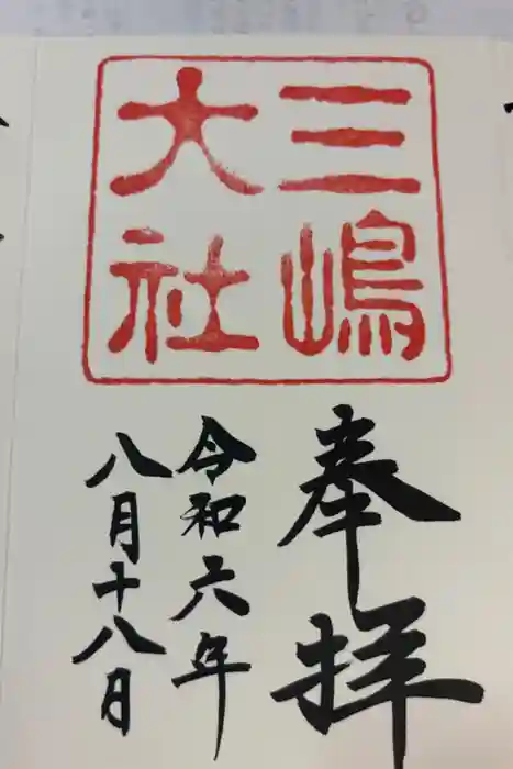 三嶋大社の御朱印