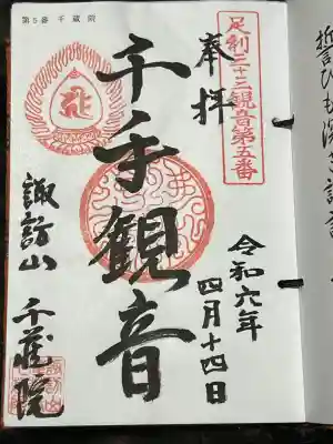千蔵院(蓮華寺)の御朱印