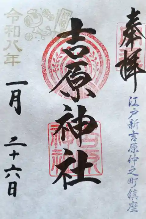 〖御朱印266〗
通常版神社名
(書置き)