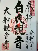 大船観音寺の御朱印