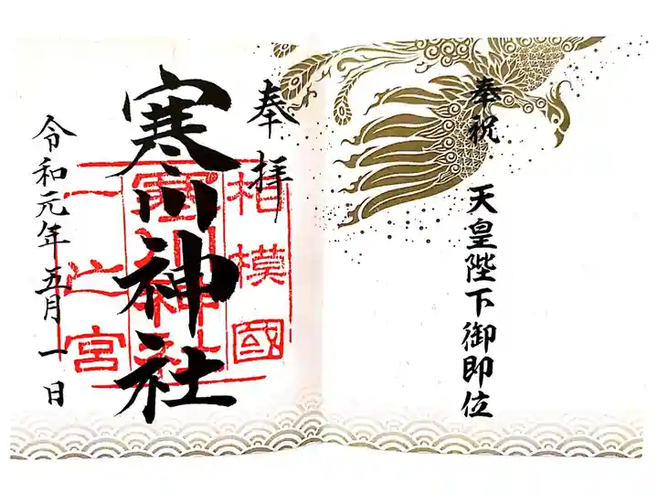 改元記念の限定御朱印です。