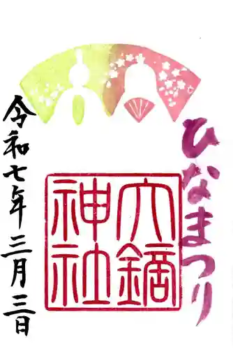 大鏑神社の御朱印