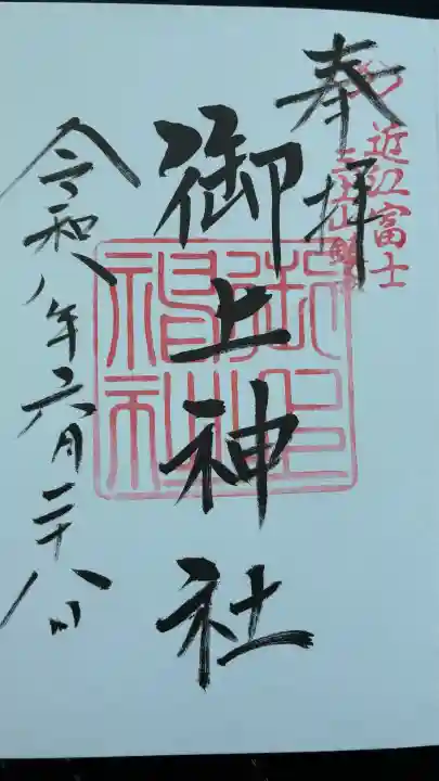 御上神社の御朱印