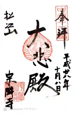宗隣寺の御朱印