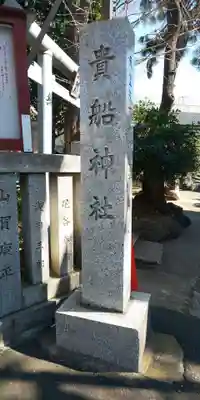 品川貴船神社のその他建物