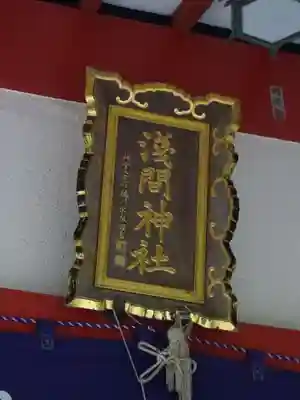 山中浅間神社のその他建物
