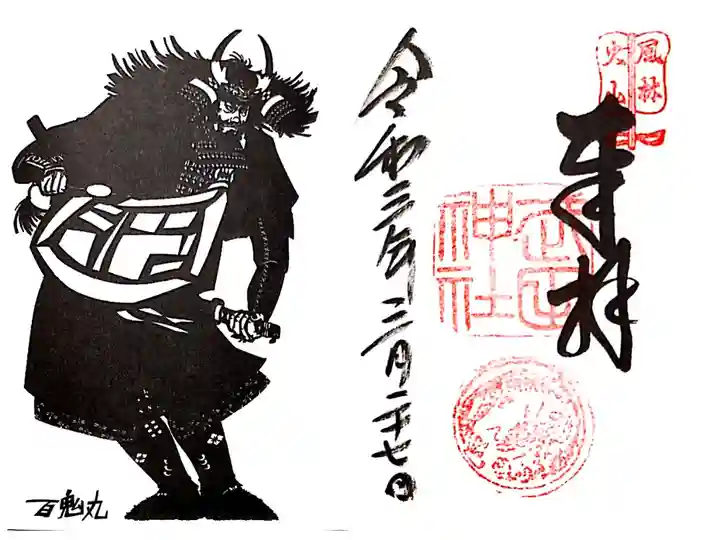 見開き御朱印・立ち姿版