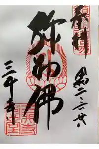 園城寺（三井寺）の御朱印