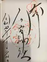 今宮神社の御朱印