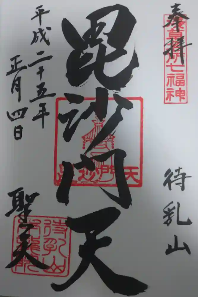 待乳山聖天（本龍院）の御朱印