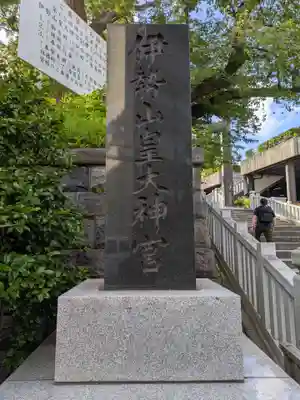 伊勢山皇大神宮(神奈川県)