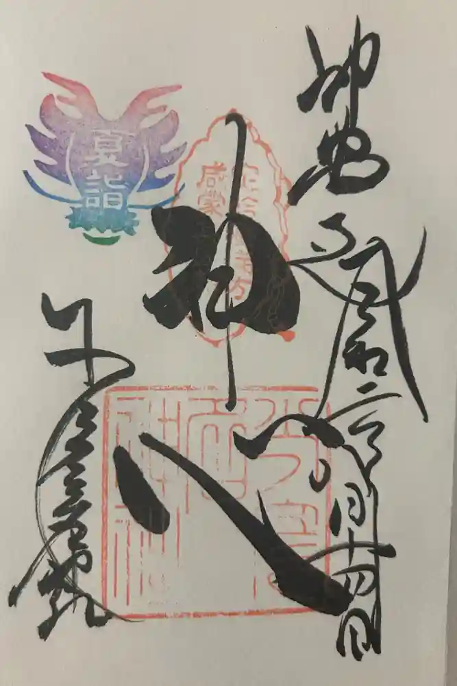 少彦名神社の御朱印