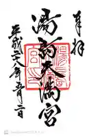 湯島天満宮の御朱印