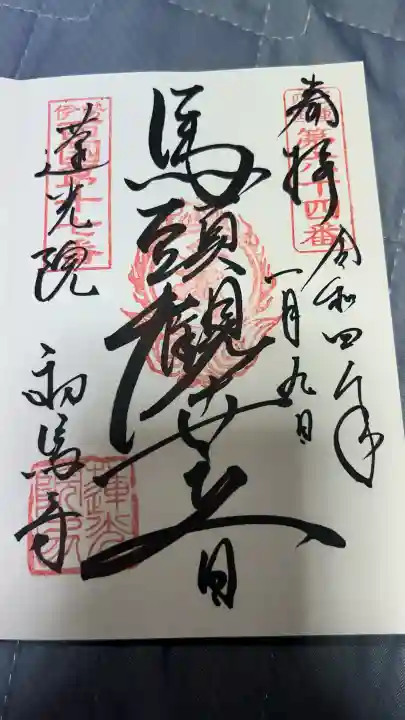 蓮光院 初馬寺の御朱印