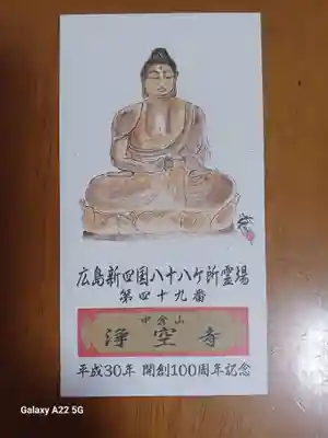 浄空寺(広島県)