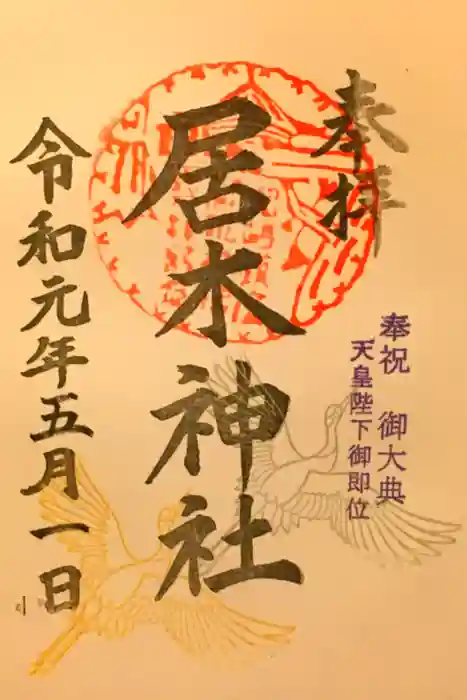居木神社の御朱印