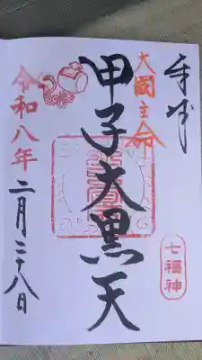 健田須賀神社の御朱印