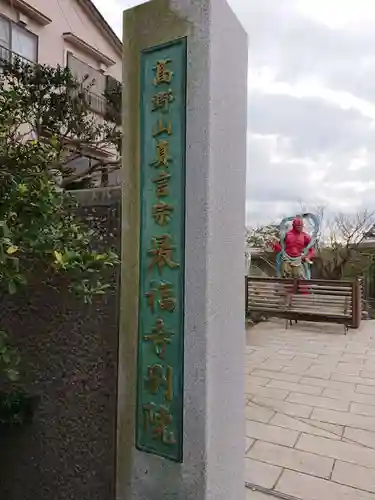 最福寺別院江の島大師のその他建物