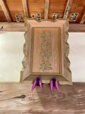 茅ヶ崎杉山神社(神奈川県)