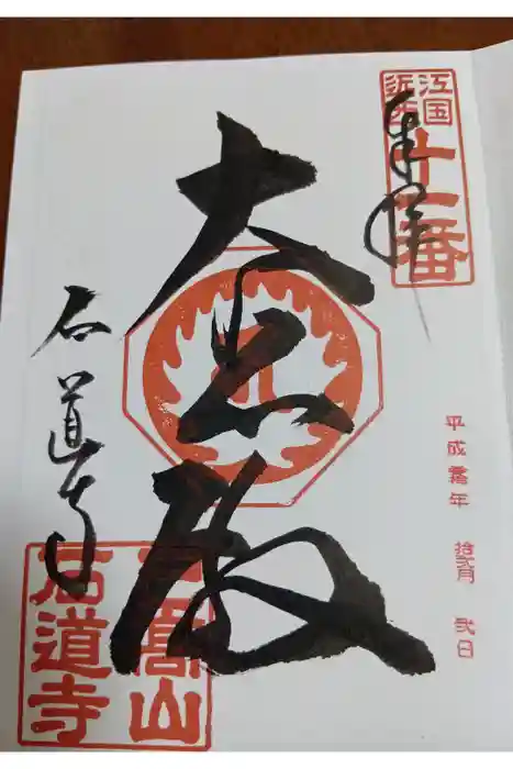 石道寺の御朱印