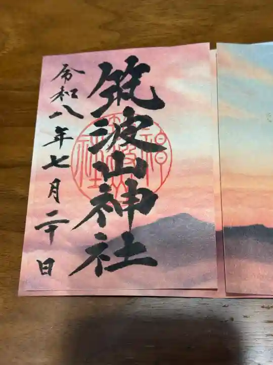 筑波山神社の御朱印