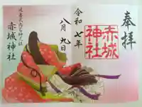赤城神社の御朱印