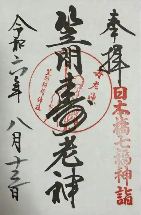 笠間稲荷神社 東京別社の御朱印