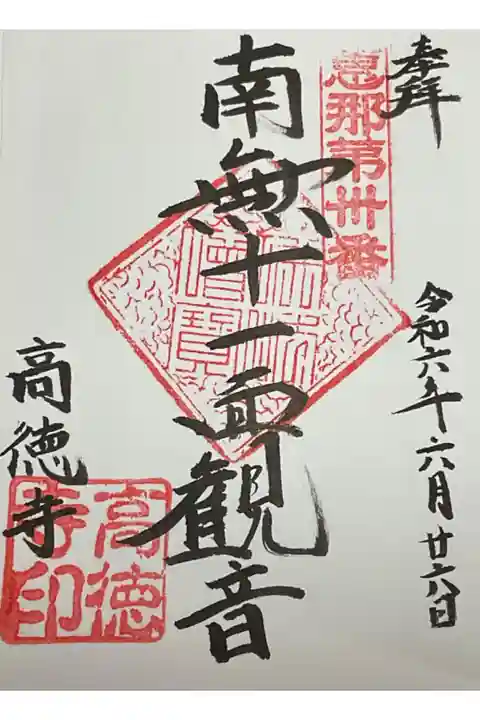 直書き御朱印です。
十一面観世音は奥渡観世音とも称されています。