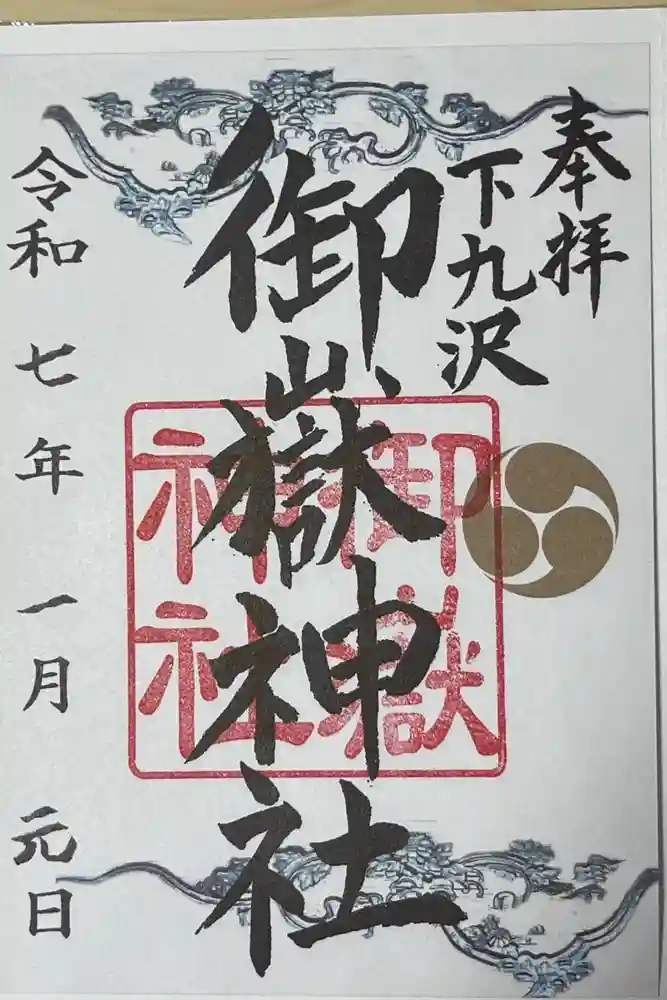 御嶽神社の御朱印