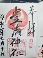 豊満神社の御朱印