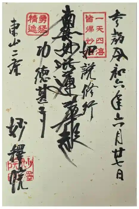 妙釋院の御朱印