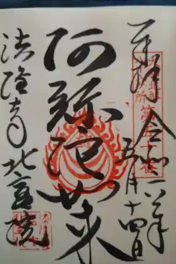 北室院の御朱印 2024年05月