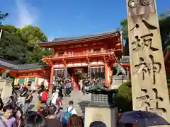 八坂神社(祇園さん)(京都府)