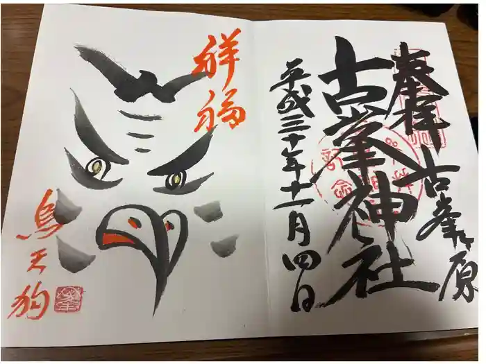 古峯神社の御朱印
