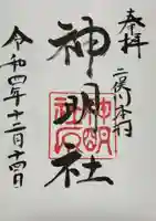 本村神明社(神奈川県)