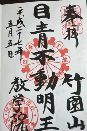 竹園山教學院別院の御朱印 2015年05月