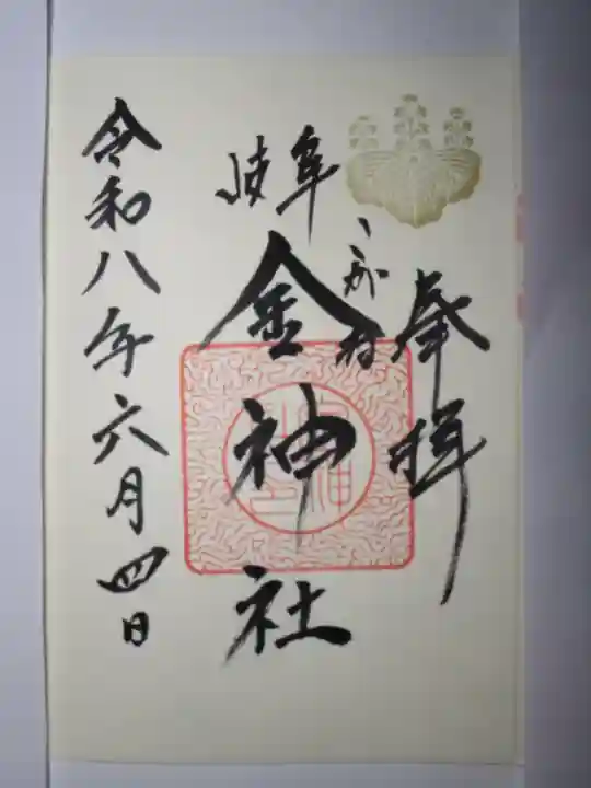 金神社の御朱印