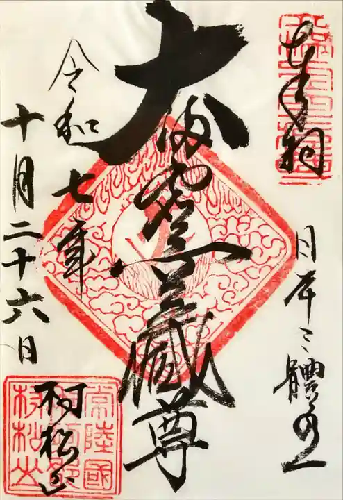 村松虚空蔵尊(村松山虚空蔵堂)の{uncategorized: "未分類", other: "その他", undefined: "問題あり", building: "その他建物", grave: "お墓", sacred_gate: "鳥居", guardian: "狛犬", statue: "像", buddha: "仏像", history: "歴史", nature: "自然", garden: "庭園", animal: "動物", pagoda: "塔", temizu: "手水舎", mountain_gate: "山門・神門", sanctuary: "本殿・本堂", subordinate: "末社・摂社", art: "芸術", scenery: "景色", jizo: "地蔵", ema: "絵馬", goshuin: "御朱印", omikuji: "おみくじ", items: "授与品その他", amulet: "お守り", goshuincho: "御朱印帳", eats: "食事", festival: "お祭り", votive_dance: "神楽", shichigosan: "七五三参", wedding: "結婚式", experience: "体験その他", initially: "初詣", around: "周辺", anti_infection: "感染症対策"}