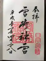 宮崎神宮の御朱印