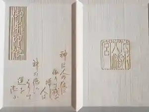 代々木八幡宮の御朱印帳