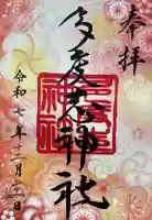 多度志神社の御朱印