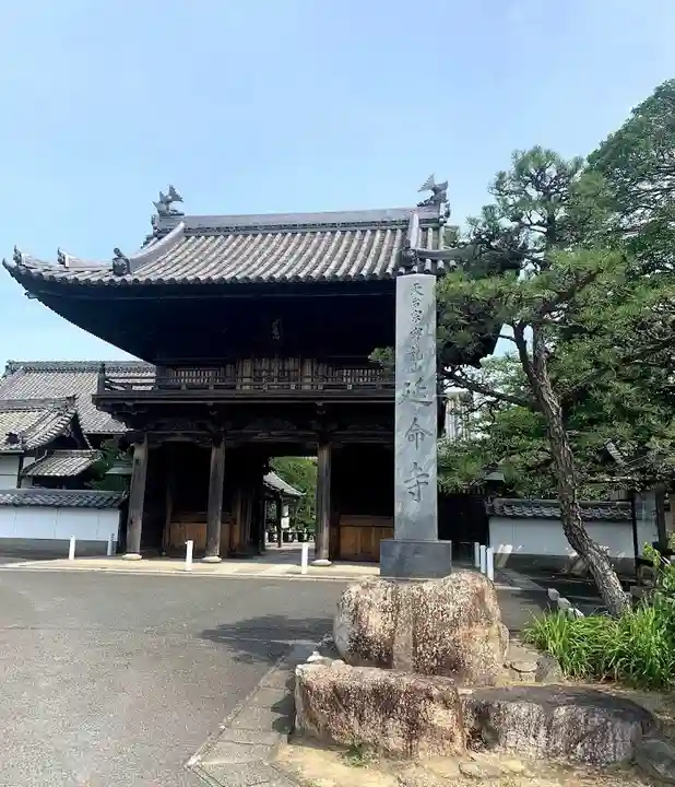 延命寺の山門・神門