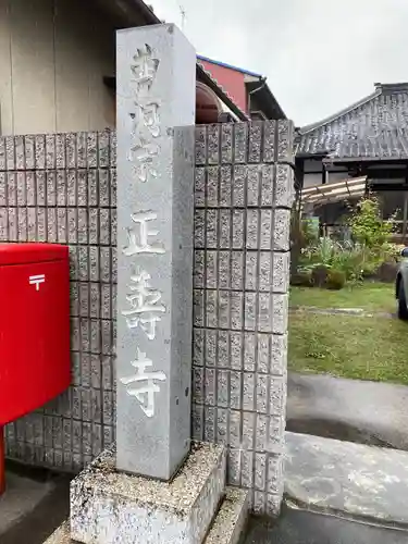 正寿寺の山門