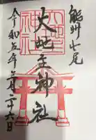 大地主神社の御朱印
