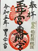 玉井宮東照宮(岡山県)