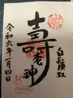 白鬚神社の御朱印