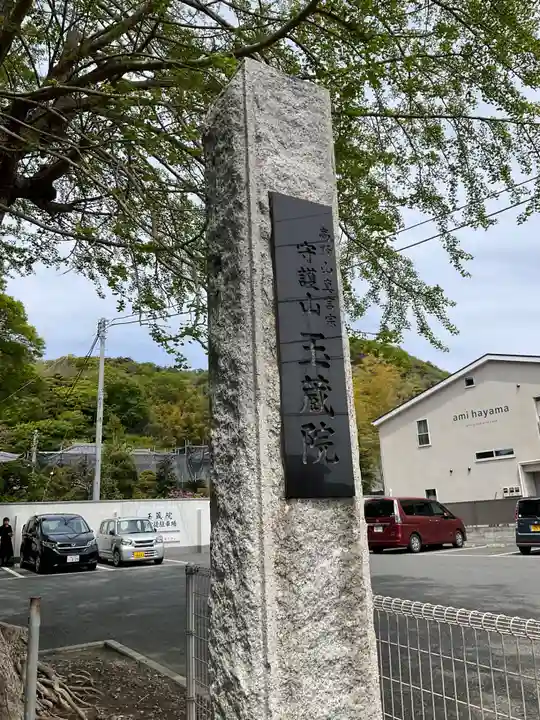 玉蔵院(神奈川県)