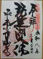 良畴寺の御朱印